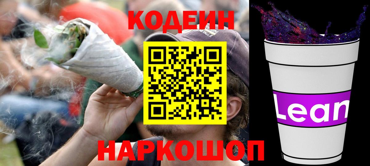 Codein напиток Lean (лин) Черногорск