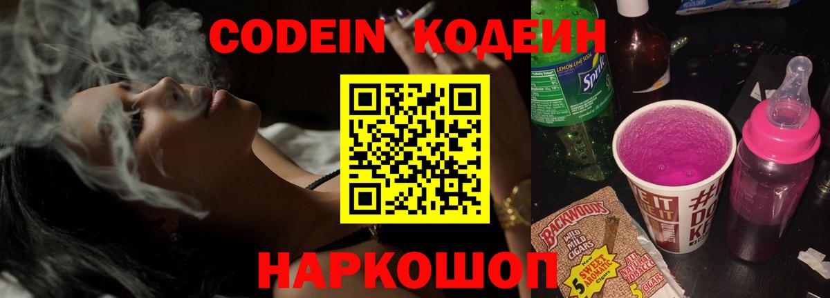 Черногорск  Кодеин напиток Lean (лин)  Вход с VPN 