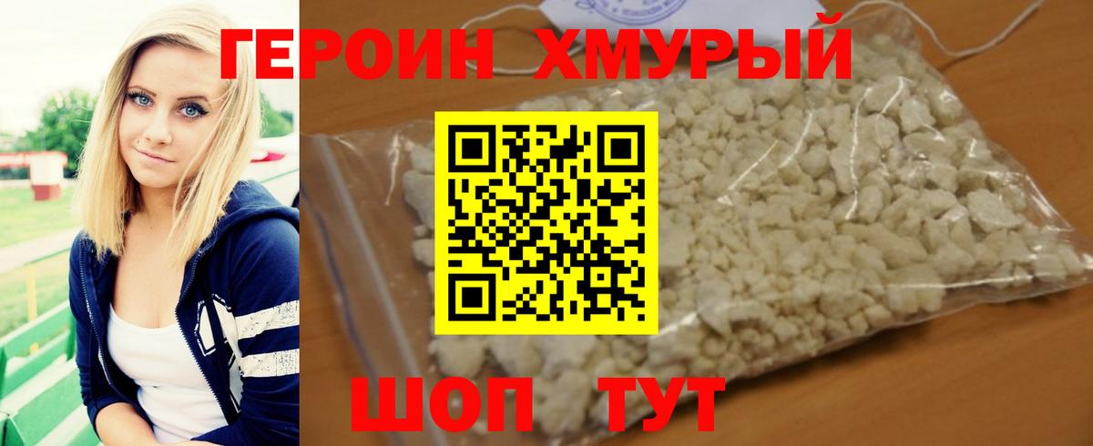ГЕРОИН хмурый Черногорск